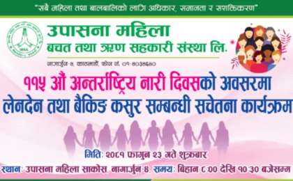 नारी दिवसको अवसरमा उपासना महिला सहकारीले वित्तिय सचेतना कार्यक्रम गर्ने