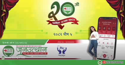 जनउत्थान साकोसको २०औं बार्षिकोत्सवः ११ लाख भन्दाबढी सामाजिक कार्यमा खर्च