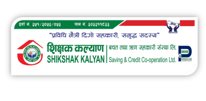 शिक्षक कल्याण साकोसले ५.५ प्रतिशतमा ऋण लगानी गर्ने