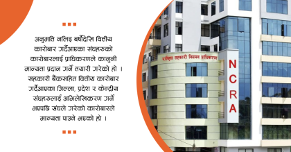 बचत संघको कारोबारलाई कानुनी मान्यताको तयारीमा प्राधिकरण, कर्जा सूचनाकेन्द्रमा पनि जानेबाटो खुल्यो