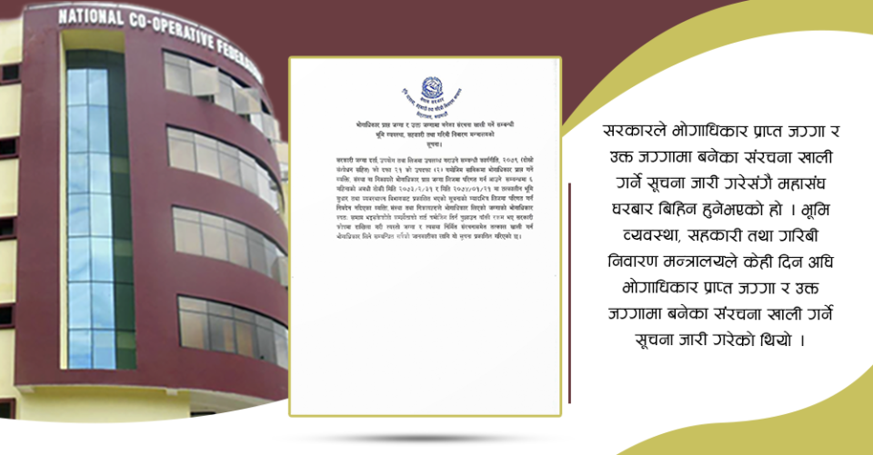 घरबार बिहिन हुँदै राष्ट्रिय सहकारी महासंघ
